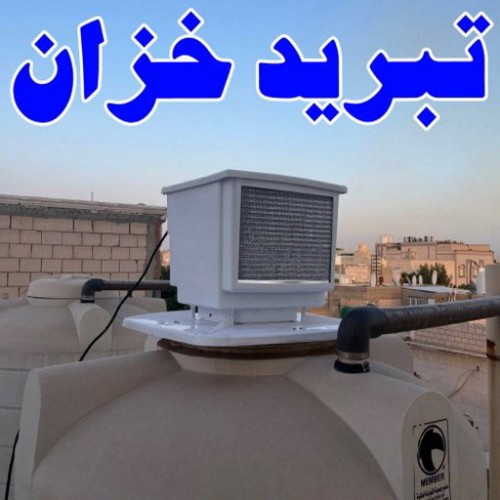 تبريد مياه الخزان - بالكويت67601377 - تبريد مياه الخزانات - تبريد تانكى - تبريد خزان - تبريد تانكى الماء - جهاز تبريد المياه - تبريد مياه التانكى بالكويت 