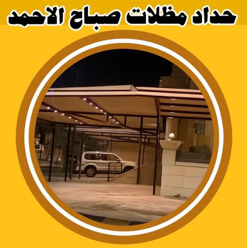 حداد صباح الاحمد - حداد مظلات صباح الاحمد - حداد بصباح الاحمد - اكبرحسين 99106685 - حداد ايراني صباح الاحمد - حداد هندي صباح الاحمد - مظلات صباح الاحمد - رقم حداد صباح الاحمد 