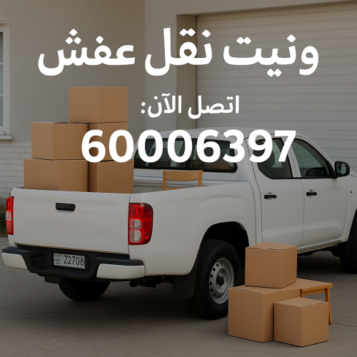 ونيت نقل عفش - ونيت - بالكويت 60006397 - رقم ونيت - رقم ونيت نقل عفش - ونيت نقل اثاث - ونيت رخيص - ونيت الفروانية - ونيت الجهراء