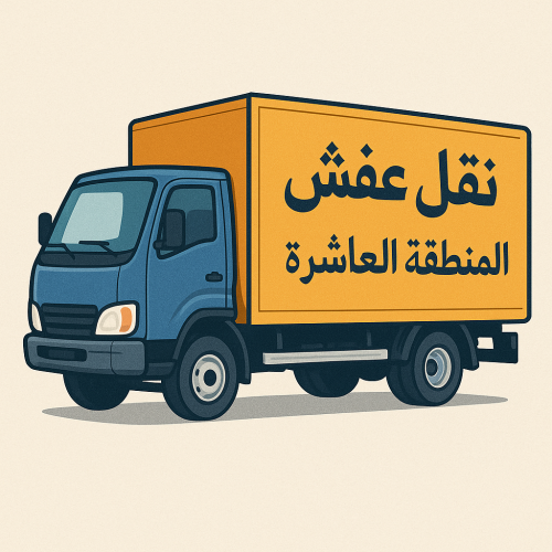 نقل عفش المنطقة العاشرة - شركة العثمان 97841800 - نقل عفش الاحمدى - نقل عفش صباح السالم - نقل عفش مبارك الكبير - نقل عفش المنقف - نقل عفش الفحيحيل - نقل عفش العدان - نقل عفش القرين