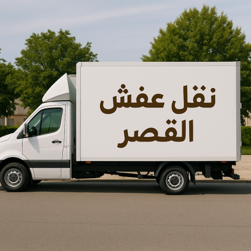 نقل عفش القصر - نقل اثاث القصر - ابواحمد 97841800 - شركة نقل عفش القصر - نقل عفش بالقصر - هاف لوري القصر - ونيت القصر - نقل عفش القصر بالجهراء