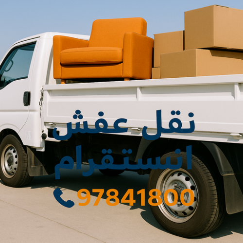 نقل عفش انستقرام - نقل اثاث انستقرام - ابواحمد 97841800 - هاف لوري انستقرام - ونبت انستقرام - شركة نقل عفش انستقرام - نقل عفش هندي انستقرام