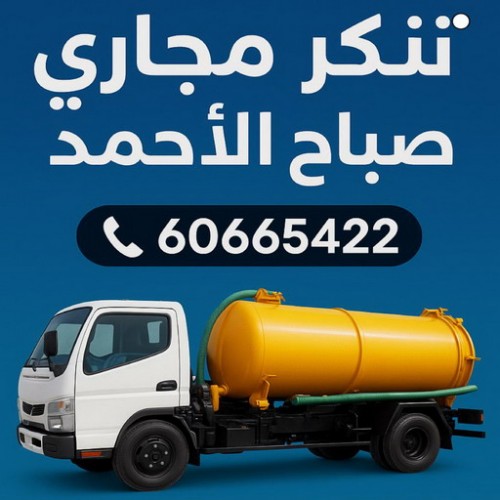 تسليك مجاري صباح الاحمد - تنكر مجاري صباح الاحمد - بالكويت 60665422 - شركة تسليك صباح الاحمد - تسليك حمام صباح الاحمد - تسليك مطبخ صباح الاحمد - فني تسليك صباح الاحمد - تسليك بالوعه صباح الاحمد 