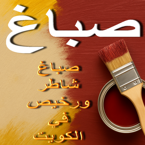 صباغ - صباغ رخيص - بالكويت 65551641 - صباغ الكويت - صباغ الكويت - صباغ ممتاز - صباغ شاطر- صباغ منازل - صباغ شاطر ورخيص - صباغين الكويت