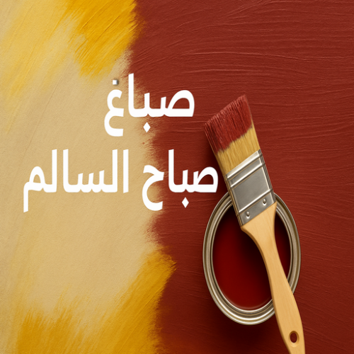 صباغ صباح السالم - اصباغ صباح السالم - بالكويت 65551641 - صباغ بصباح السالم - صباغ صباح السالم بالكويت - صباغ في صباح السالم - صباغين صباح السالم - صباغ صباح السالم شاطر - صباغ صباح السالم رخيص