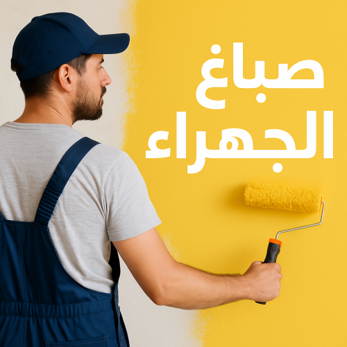 صباغ الجهراء - اصباغ الجهراء - بالكويت 65551641 - صباغ بالجهراء - صباغ في الجهراء - صباغين الجهراء - صباغ الجهراء شاطر - صباغ الجهراء رخيص