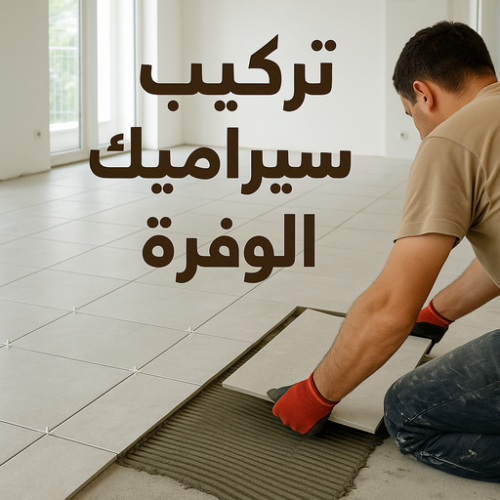 تركيب سيراميك الوفرة - بالكويت 66781612 - معلم سيراميك الوفرة - مقاوبل سيراميك الوفرة - فني سيراميك الوفرة - معلم سيراميك باكستاني الوفرة