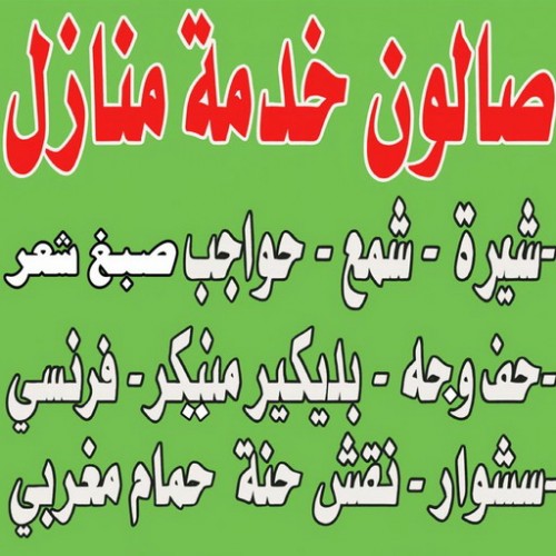 صالون تجميل - صالون خدمة منازل - جميلة 66582930 - خدمة منازل - رقم صالون - ارقام صالونات - بكير ومنكير - صالونات تجميل - صالون تجميل للسيدات - صالون تجميل بالكويت