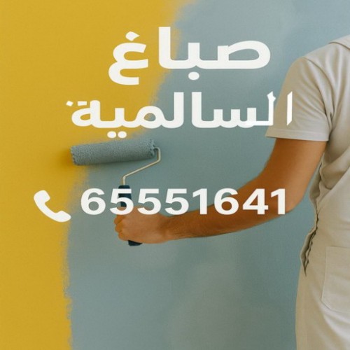 صباغ السالمية - اصباغ السالمية - الاتصال 65551641 - رقم صباغ السالمية - صباغين السالمية - صباغ هندي السالمية - صباغ رخيص بالسالمية