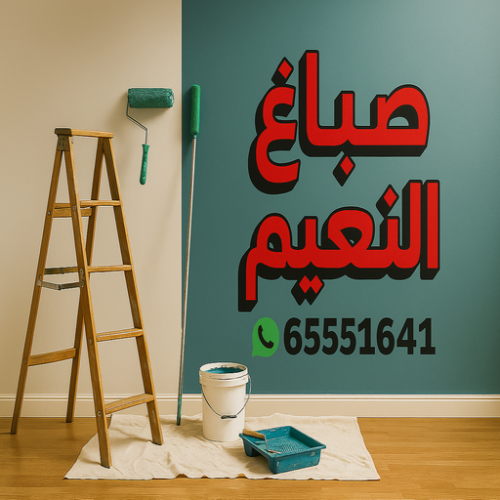 صباغ النعيم - اصباغ النعيم - ابوحمزة65551641 - صباغ رخيص بالنعيم - رقم صباغ النعيم - صباغ منازل النعيم - صباغين النعيم - صباغ النعيم بالجهراء - صباغ هندي النعيم