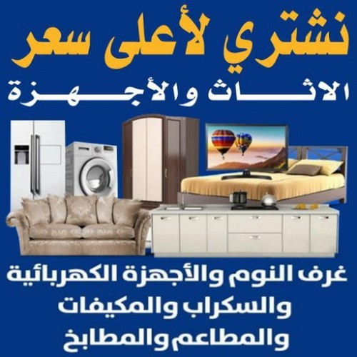 نشترى الاثاث – شراء عفش - بالكويت 98077988 – بيع عفش – بيع اثاث – بيع اغراض – شراء مستعمل – نشترى اثاث