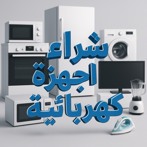 شراء اجهزة كهربائية - معرض الزهراء 98077988 - نشترى الاجهزة الكهربائية - شراء اجهزة الكترونية - شراء اجهزة مستعملة - شراء اغراض مستعملة - نشترى اجهزة كهربائية مستعملة
