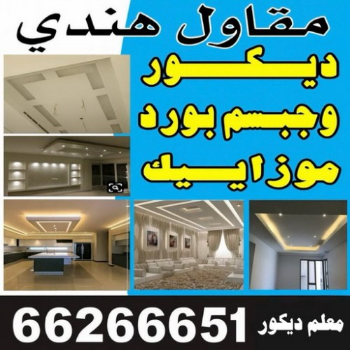 ديكور وجبسم بورد - بالكويت 66266651 - ديكور جبس اسقف - ديكور جبس -  صالة ديكور - جبس بورد - ديكورات جبس-  ديكور جبس غرف نوم - ديكور جبس غرف نوم كلاسيك