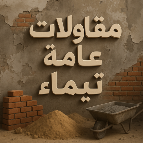 مقاول تيماء - مقاولات تيماء - مقاولات عامة تيماء - ابوياسين 66781612 - مقاول ترميمات تيماء - ترميمات تيماء - ترميمات عامة تيماء - مقاولات بناء تيماء - مقاول بناء تيماء