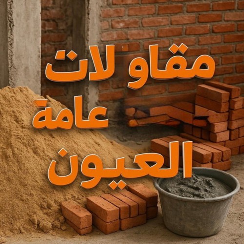 مقاول العيون - مقاولات العيون - مقاولات عامة العيون - ابوياسين 66781612 - مقاول ترميمات العيون - ترميمات العيون - ترميمات عامة العيون - مقاولات بناء العيون - مقاول بناء العيون