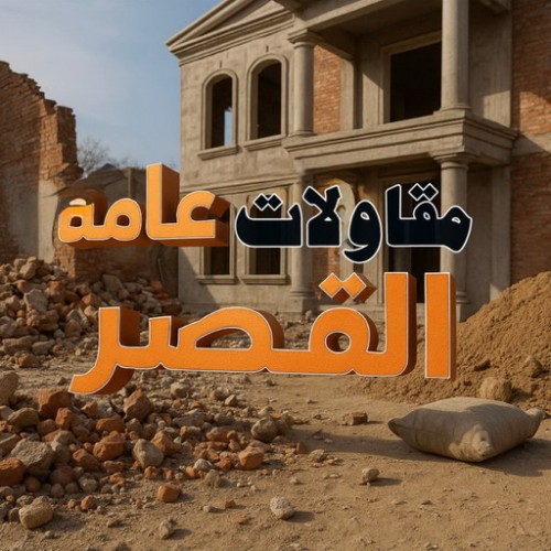 مقاول القصر - مقاولات القصر - مقاولات عامة القصر - ابوياسين 66781612 - مقاول ترميمات القصر - ترميمات القصر - ترميمات عامة القصر - مقاولات بناء القصر - مقاول بناء القصر