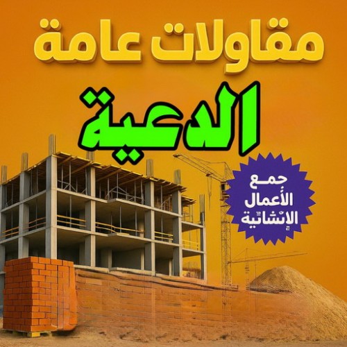 مقاول الدعية - مقاولات الدعية - مقاولات عامة الدعية - ابوياسين 66781612 - مقاول ترميمات الدعية - ترميمات الدعية - ترميمات عامة الدعية - مقاولات بناء الدعية - مقاول بناء الدعية