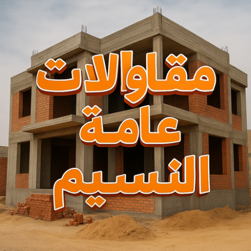 مقاول النسيم - مقاولات النسيم - مقاولات عامة النسيم - ابوياسين 66781612 - مقاول ترميمات النسيم - ترميمات النسيم - ترميمات عامة النسيم - مقاولات بناء النسيم - مقاول بناء النسيم