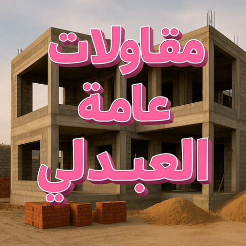 مقاول العبدلي - مقاولات العبدلي - مقاولات عامة العبدلي - ابوياسين 66781612 - مقاول ترميمات العبدلي - ترميمات العبدلي - ترميمات عامة العبدلي - مقاولات بناء العبدلي - مقاول بناء العبدلي