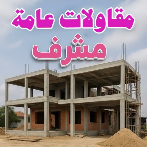 مقاول مشرف - مقاولات مشرف - مقاولات عامة مشرف - ابوياسين 66781612 - مقاول ترميمات مشرف - ترميمات مشرف - ترميمات عامة مشرف - مقاولات بناء مشرف - مقاول بناء مشرف