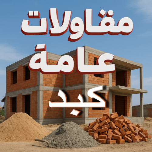 مقاول كبد - مقاولات كبد - مقاولات عامة كبد - ابوياسين 66781612 - مقاول ترميمات كبد - ترميمات كبد - ترميمات عامة كبد - مقاولات بناء كبد - مقاول بناء كبد