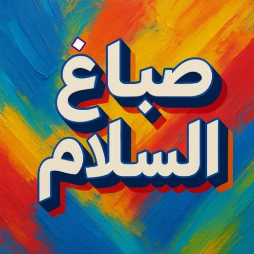 صباغ السلام - ابوحسين 65551641 - اصباغ السلام - رقم صباغ السلام - صباغين السلام - صباغ بالسلام - صباغ السلام رخيص - صباغ السلام شاطر