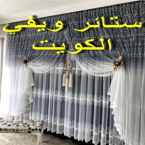 ستائر ويفي - تفصيل ستائر ويفي - بالكويت 66627768 - ستائر ويفي الكويت - تركيب ستائر ويفي - ستائر ويفي شيفون - ستائر ويفي تراك - ستائر ويفي طبقتين - ستائر ويفي بلاك اوت - ستائر ويفي فندقي
