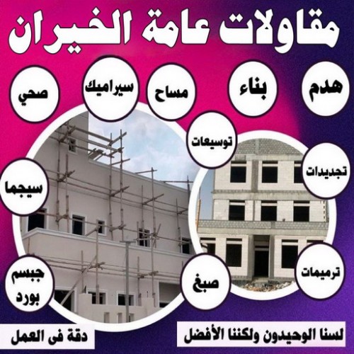 مقاولات عامة الخيران - مقاول الخيران - مقاول بناء الخيران - ابوياسين 66781612 - مقاولات بناء الخيران - مقاولات الخيران - مقاول ترميم الخيران - ترميمات عامة الخيران