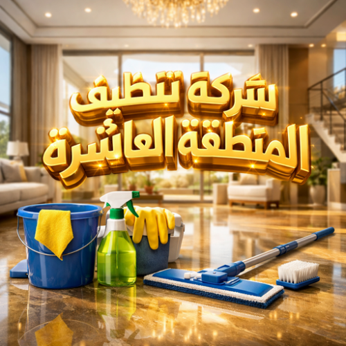 شركة تنظيف المنطقه العاشره 99114313{99114313}