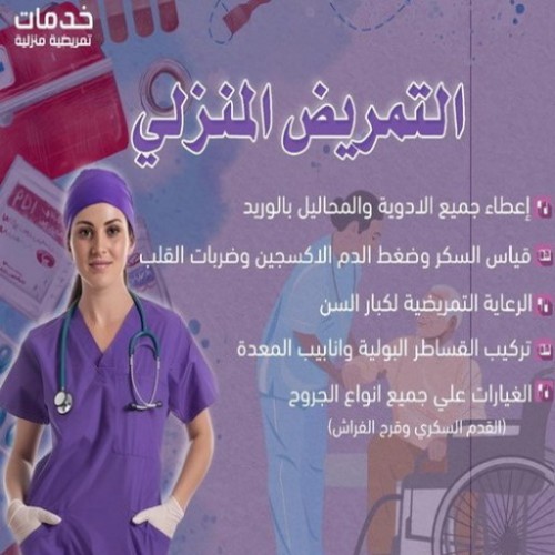 ممرضة - ممرضة منزلية - بالكويت 60900553 - ممرضة الكويت - ممرضات الكويت - ممرضات - ممرضات منزلية - تمريض - تمريض منزلي - تمريض الكويت