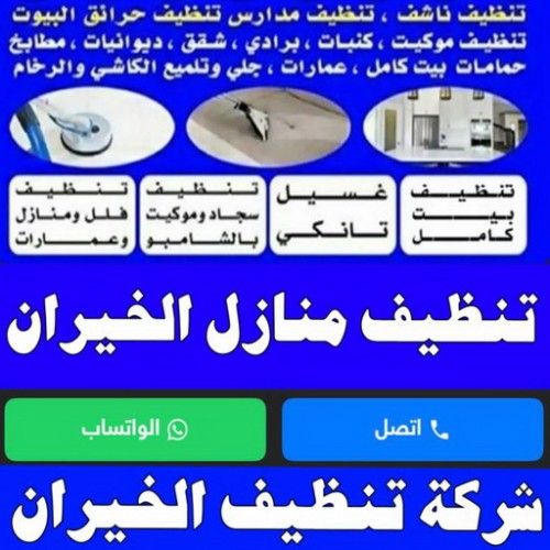 تنظيف الخيران - شركة تنظيف الخيران - شهيد 99663955 - تنظيف منازل الخيران - تنظيف شقق الخيران - غسيل سجاد الخيران - رقم شركة تنظيف الخيران - جلي رخام الخيران - تنظيف كنب الخيران