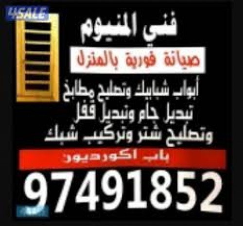 فني المنيوم - الاتصال 97491852