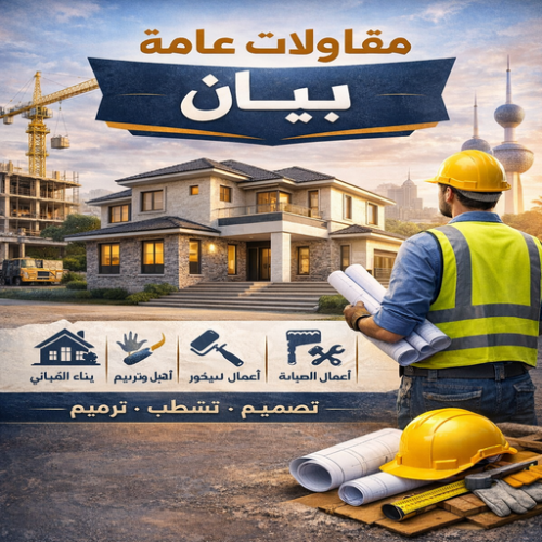 مقاول بيان - مقاولات بيان - مقاولات عامة بيان - بالكويت67601377 - مقاول ترميمات بيان - ترميمات عامة بيان -  رقم مقاول بيان - مقاول بناء بيان