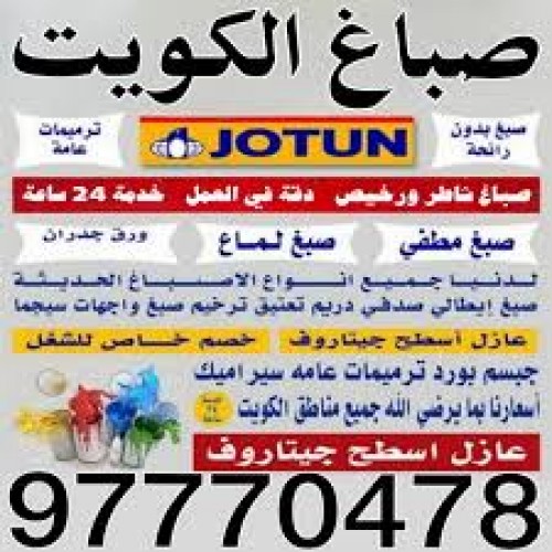 صباغ - صباغ شاطر بالكويت 97770478