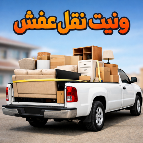 ونيت نقل عفش - ونيت - ابوعلي 66002536 - رقم ونيت - رقم ونيت نقل عفش - ونيت نقل اثاث - ونيت رخيص - ونيت الفروانية - ونيت الجهراء
