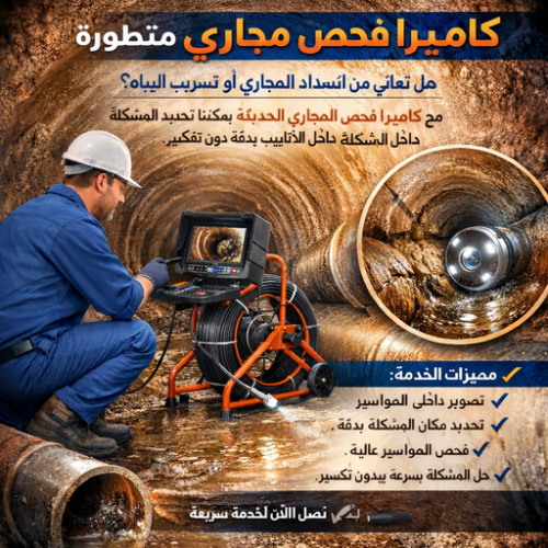 كاميرا فحص مجاري الكويت - ابويحي 90007603 - كاميرا تصوير مجاري - تصوير بايبات مجاري - فحص بايبات المجاري - كاميرا كشف خرير - تصوير بايبات الصرف