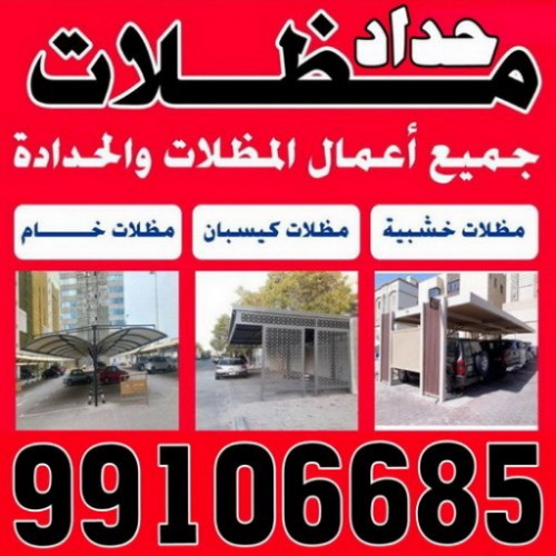 حداد رخيص - حداد مظلات رخيص - الاتصال 99106685 -  حداد الكويت - رقم حداد - حداد الجهراء - حداد الفروانية - حداد مظلات