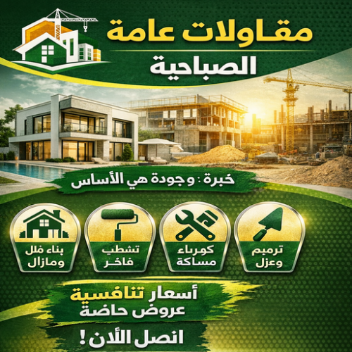 مقاولات عامة الصباحية – ابوفارس 66781612 – افضل شركة مقاولات عامة بالصباحية – مقاول بناء الصباحية – مقاول ترميم الصباحية – ترميمات عامة الصباحية – مقاولات عامة الصباحية باقل الاسعار