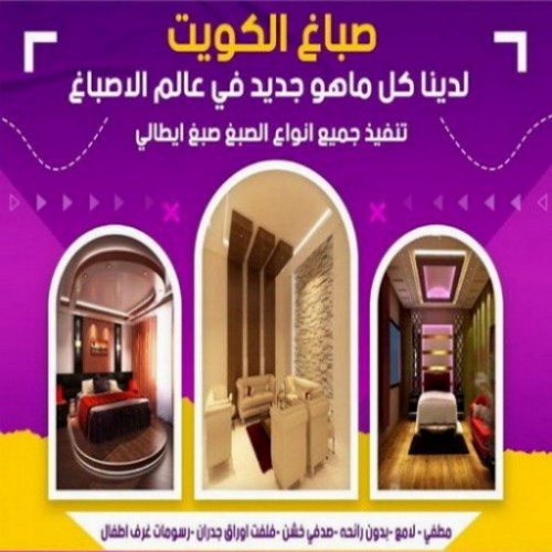 صباغ - صباغ بالكويت - الاتصال 65551641 - صباغ رخيص - رقم صباغ - رقم صباغ رخيص - اصباغ الكويت - صباغ منازل - صباغ ممتاز 