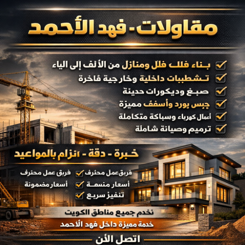 مقاولات عامة فهد الاحمد – ابوفارس 66781612 – افضل شركة مقاولات عامة بفهد الاحمد – مقاول بناء فهد الاحمد – مقاول ترميم فهد الاحمد – ترميمات عامة فهد الاحمد – مقاولات عامة فهد الاحمد باقل الاسعار