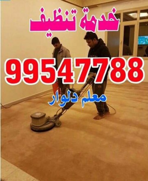 شركة تنظيف منازل كويتيات 99547788