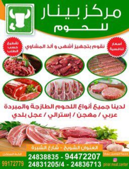 مركز بينار للحوم 