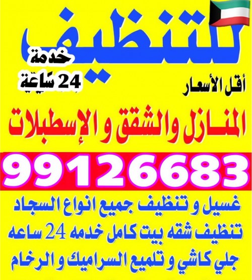 شركة تنظيف بالكويت 99126683