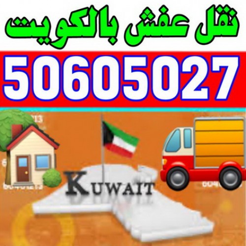 نقل عفش - شركة نقل عفش - نقل عفش الكويت 50605027