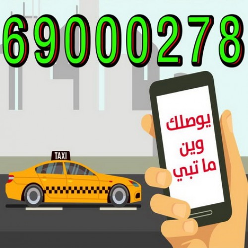 تكسى - تاكسى جوال - اجرة المطار - توصيلة - مشوار - TAXI - تاكسى - تاكسى الكويت - تكاسى - بالكويت 69000278