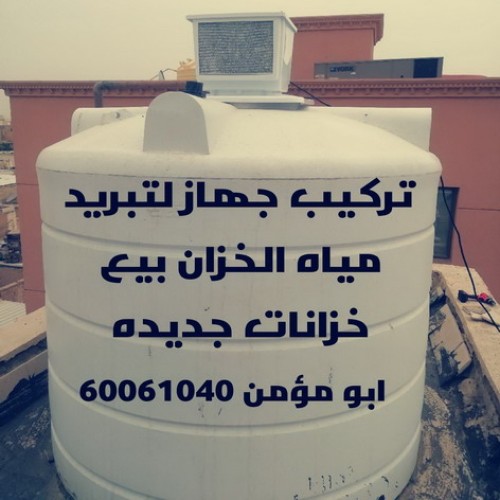 تبريد مياه الخزان - جهاز تبريد المياه - تبريد مياه التانكى بالكويت 60061040