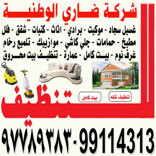 شركة تنظيف - شركة تنظيف بالكويت - اسلام 99114313 - تنظيف منازل - تنظيف - تنظيف بيوت - تنظيف شقق - تنظيف قسائم - شركة تنظيف منازل - غسيل سجاد